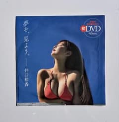 井口裕香【夢を、見よう。】初DVD 43分 週刊プレイボーイ 特別付録