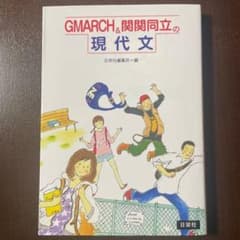 GMARCH&関関同立の現代文のサムネイル