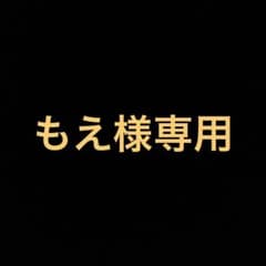 もえ様専用のサムネイル