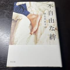 不自由な絆 朝比奈あすか 光文社　ハードカバーのサムネイル