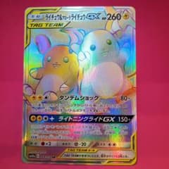 ライチュウ&アローラライチュウGX HR SM10a ジージーエンド 064