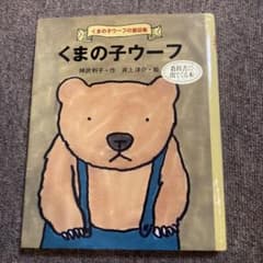 くまの子ウーフのサムネイル