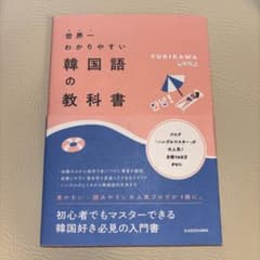 世界一わかりやすい韓国語の教科書のサムネイル
