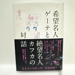希望名人 ゲーテと絶望名人カフカの対話のサムネイル