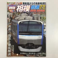 ミチ様専用  相模鉄道完全データDVD BOOKのサムネイル