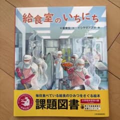 給食室のいちにち 大塚菜生 イシヤマアズサ 課題図書のサムネイル