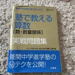 塾で教える算数[数・数量関係]実戦問題集のサムネイル