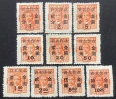 旧中国切手 欠資票改作「金圓」1948年 10種完 未使用美品 希少！入手