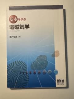 電磁気学 新井宏之著 オーム社のサムネイル
