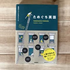 ためぐち英語 日常のリアルなひとことのサムネイル