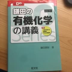 鎌田の有機化学の講義のサムネイル