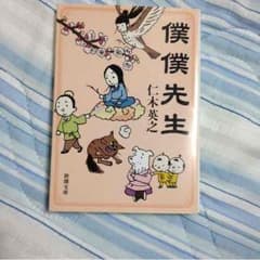 僕僕先生 仁木英之のサムネイル