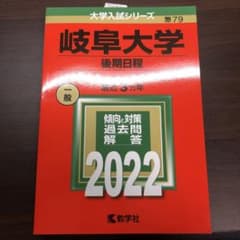 岐阜大学　2022 後期日程のサムネイル