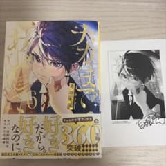 BL【ナカまであいして】6巻　百瀬あんのサムネイル