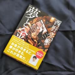 夢と金　西野亮廣のサムネイル