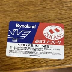 ダイナランド　リフト券のサムネイル