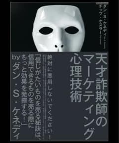 天才詐欺師のマーケティング心理技術のサムネイル