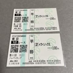 2023年 天皇賞(秋)・ジャパンカップ イクイノックス 現地単勝馬券