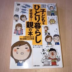 子どもをひとり暮らしさせる!親の本 : 大学生を支える物と部屋と心の準備のサムネイル