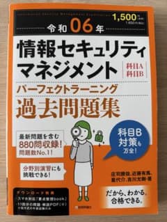 【令和6年】情報セキュリティマネジメント 過去問題集のサムネイル