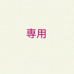MK☆様専用のサムネイル