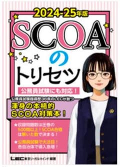 2024―25年版 SCOAのトリセツのサムネイル