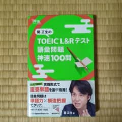 関正生の TOEIC® L&Rテスト 語彙問題 神速100問のサムネイル