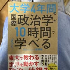 大学4年間の国際政治学が10時間で学べるのサムネイル
