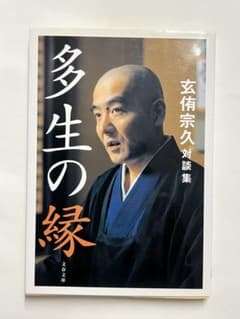 多生の縁 玄侑宗久 対談集 文春文庫のサムネイル