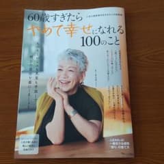 60歳すぎたらやめて幸せになれる100のことのサムネイル