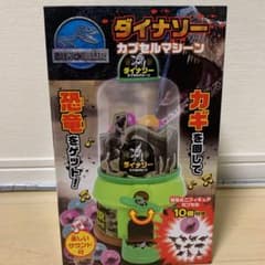 ダイナソー　カプセルマシーン　恐竜　オモチャのサムネイル