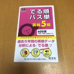でる順パス単英検5級 文部科学省後援のサムネイル