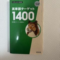 英単語ターゲット1400のサムネイル