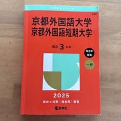 京都外国語大学 京都外国語短期大学 2025年版 赤本のサムネイル