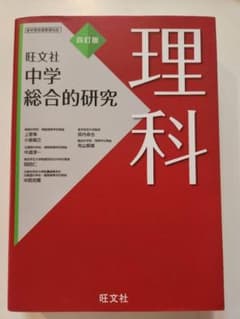 中学 総合的研究 理科 四訂版 旺文社のサムネイル