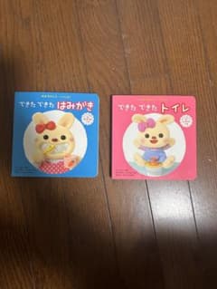 みみちゃんと いっしょ！できたできた はみがき トイレ 絵本2冊セットのサムネイル