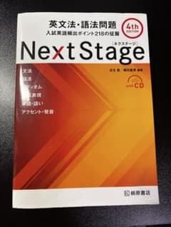 Next Stage 英文法・語法問題 4th EDITIONのサムネイル