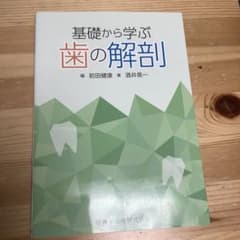 基礎から学ぶ歯の解剖のサムネイル