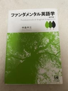 ファンダメンタル英語学のサムネイル