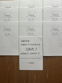 2025年　令和7年度　行書塾　行政書士 予想模試のサムネイル
