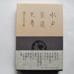 水戸茶道史考　伊豆山善太郎著のサムネイル