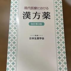 現代医療における漢方薬 改訂第3版のサムネイル