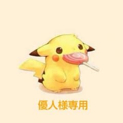 優人様専用のサムネイル