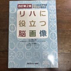 リハに役立つ脳画像 第2版のサムネイル