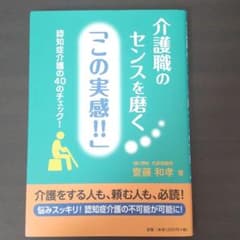 介護職のセンスを磨く「この実感!!」のサムネイル