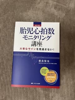 改訂4版 胎児心拍数モニタリング講座のサムネイル