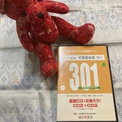 中国語会話301 下 追加CD2枚【CD2,3とサービスCD1】のサムネイル