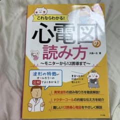これならわかる!心電図の読み方～モニターから12誘導まで～のサムネイル