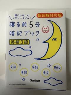 寝る前5分暗記ブック英検3級 : 頭にしみこむメモリータイム!のサムネイル
