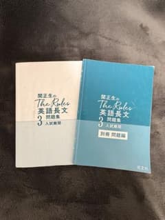関正生のThe Rules 3 英語長文問題集　書き込みなしのサムネイル